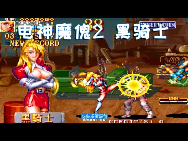 街机《电神魔傀2》,最爱用黑骑士的玩家,请举手